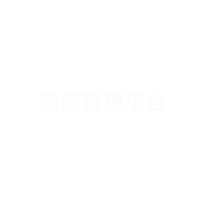 影像管理平台