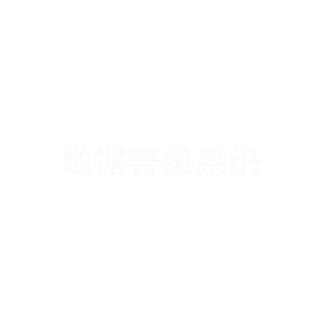 数据著录系统
