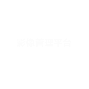 影像管理平台