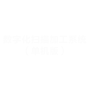 数字化扫描加工系统（单机版）