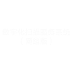 数字化扫描服务系统（网络版）