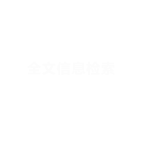 全文信息检索