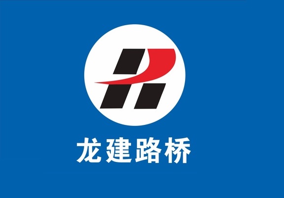 龙建路桥股份有限公司