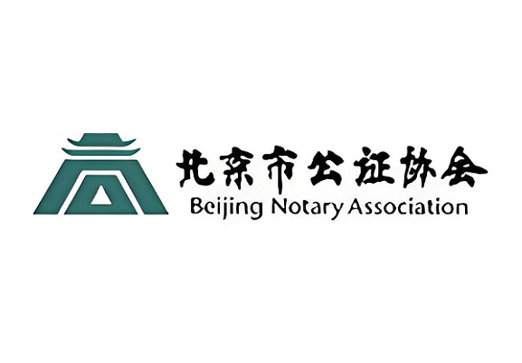 北京市公证协会