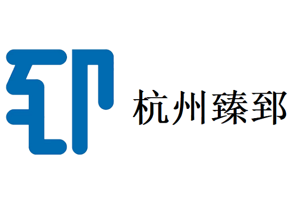 杭州臻郅科技有限公司