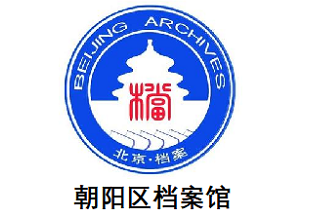 朝阳区档案馆