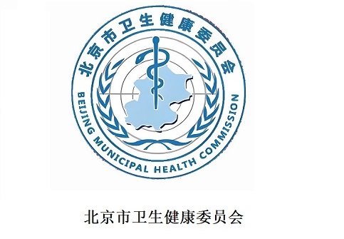 北京市卫生健康委员会