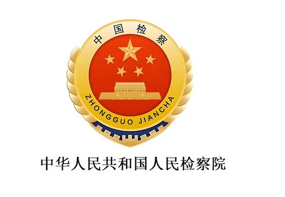 中华人民共和国人民检察院