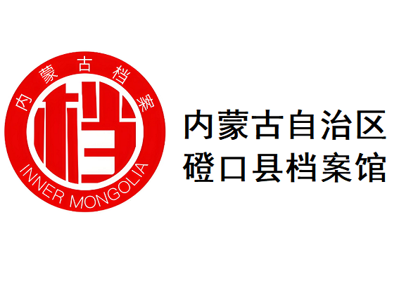 内蒙古自治区磴口县档案馆
