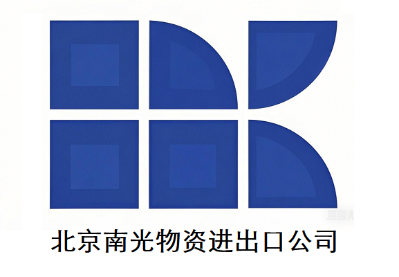 北京南光物资进出口公司